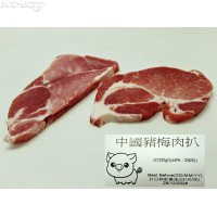 P98F 中國豬梅肉扒(約220g/包±5%，2塊/包，抽真空包裝)會員價HK$15.00/包